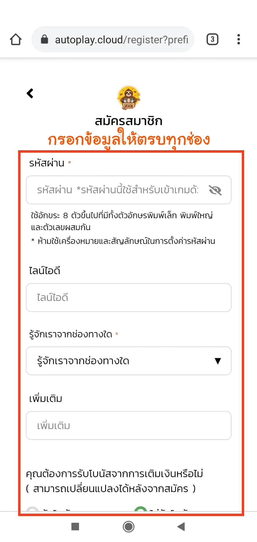 ภาพหน้าจอมือถือแสดงช่องกรอกรหัสผ่าน ไอดีติดต่อ และช่องถามว่ารู้จักจากช่องทางใด
