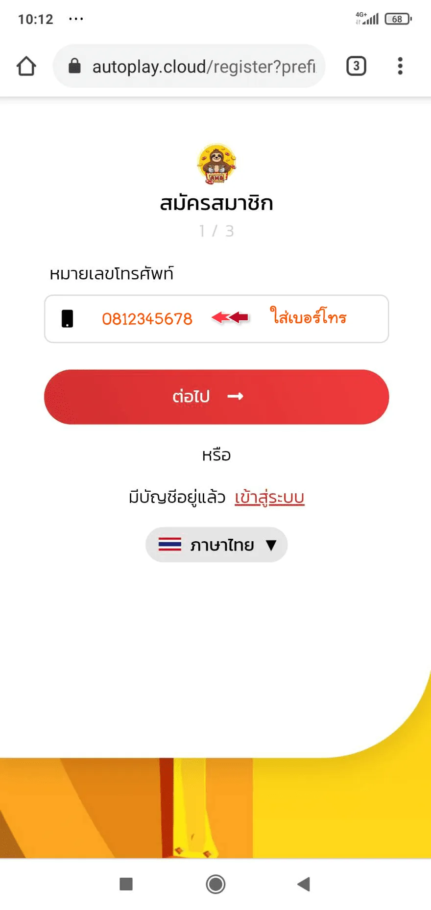 ภาพหน้าจอมือถือแสดงขั้นตอนแรกของแบบฟอร์มสมัครที่ให้กรอกหมายเลขโทรศัพท์